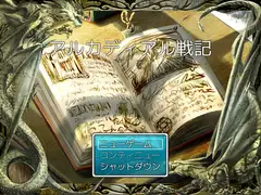 アルカディアル戦記・・・始まりの冒険
