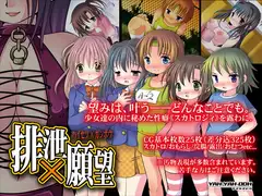 排泄×願望