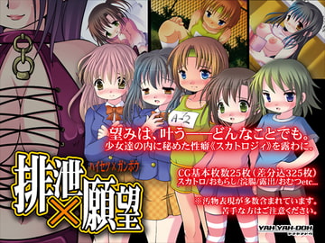 排泄×願望 [YAH-YAH-DOH]