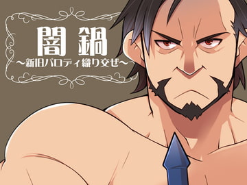 闇鍋～新旧パロディ織り交ぜ～ [いたちごっこ]