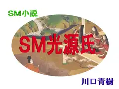 「SM光源氏」(桐壷～明石編)