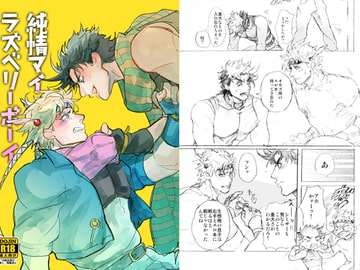 純情マイラズベリーボーイ [春照]