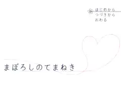 まぼろしのてまねき