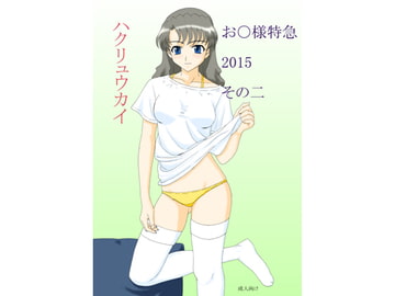 お○様特急 2015 その二 [FSI]