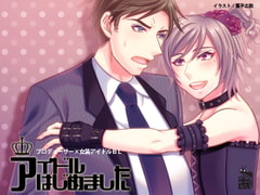 アイドルはじめました [ありんこマート]