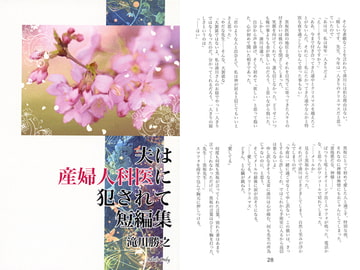 夫は産婦人科医に犯されて 短編集 [滝之組]