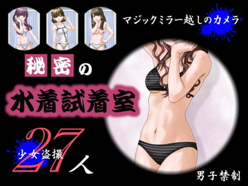 秘密の水着試着室 [MANATO家]