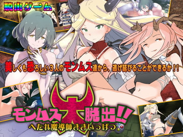 モンムス大脱出!! へたれ魔導師ききいっぱつ [LIMIT CYCLE]