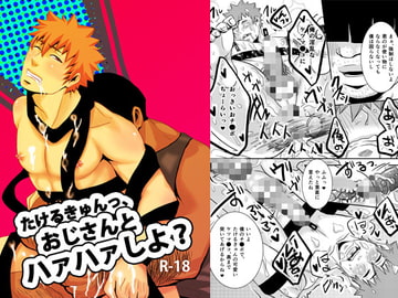 たけるきゅんっ、おじさんとハァハァしよ? [年がら年中]