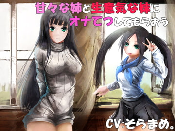 甘々な姉と生意気な妹に左右からオナてつしてもらおう [カモネギちゃんねる]