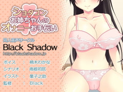 Shotacon Sister's Masturbation Support [Black Shadow]