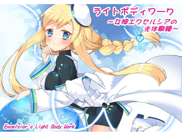 ライトボディワーク ～女神エクセルシアの光体鍛錬～ [まほー工房]