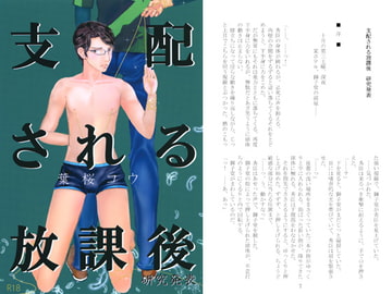 支配される放課後 研究発表 [葉桜女王本]