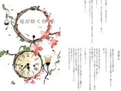 花が咲く日 [陽のあたる場所]