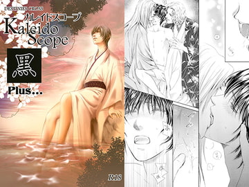 カレイドスコープ　黒　Plus... [MOKA BLEND]