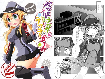 バットラックラッキーガール [Lucky Chance!]