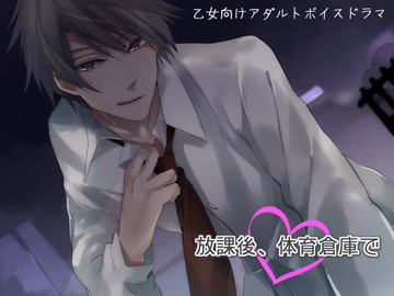 放課後、体育倉庫で [チョコミントファッジ]