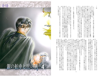 銀の拍車と黒の剣4 [ルリノキ]
