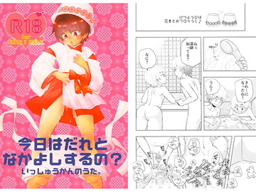 今日はだれとなかよしするの？　いっしゅうかんのうた。 [福若]