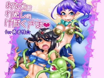 あなたは私の下僕様for勇者様 [dameningen+]