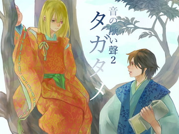 タガタメー音の無い聲2- [柑樹屋]