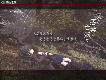 灰か落葉か亡骸か ver2.0向精神剤服用版 [猫舌連盟]