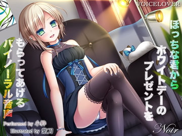 ぼっちな君からホワイトデーのプレゼントをもらってあげるバイノーラル音声 [VOICE LOVER]