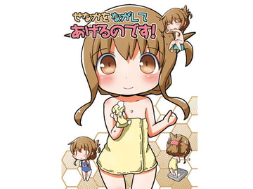 せなかをながしてあげるのです! [てりやきにくまん]