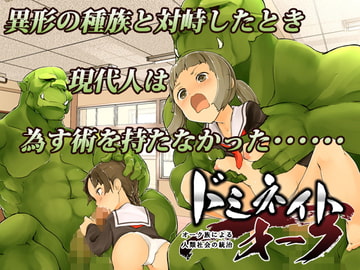 ドミネイト・オーク ～オーク族による人類社会の統治～ [オーク朝]