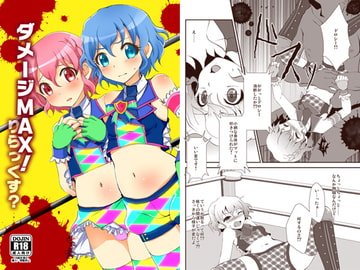 ダメージMAX!りらっくす? [ちょこばなな。]