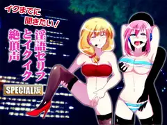 「イクまでに聞きたい!淫語セリフとイクイク絶頂声 SPECIAL版」