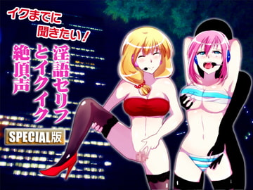 「イクまでに聞きたい!淫語セリフとイクイク絶頂声 SPECIAL版」 [Sパートナーズ]