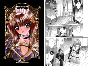 メイド・イン・フューチャー Maid In Future [たいれる社]