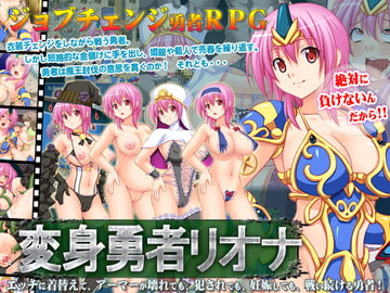 変身勇者リオナ [なぎや本舗]