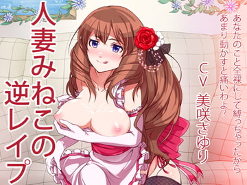 人妻みねこの逆レ○プ [ましゅまろまん K.O.]