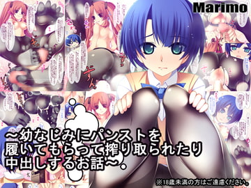 幼なじみにパンストを履いてもらって搾り取られたり中出しするお話 [MARIMO]