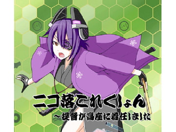 ニコ落これくしょん～提督が高座に着任しました [ニコニコ落語協会]