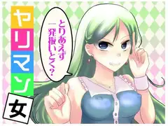 とりあえず一発抜いとく? ヤリマン女