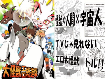 大怪獣エロ総進撃 [夢幻マウンテン]