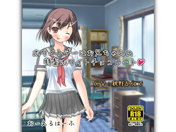 ホワイトデーはお兄ちゃんの特製ホワイトチョコレート [おーえるはーふ]