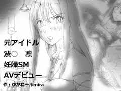 元アイドル渋○ 凛妊婦SMAVデビュー