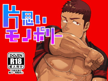 片思いモノポリー [anything]