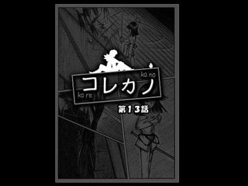 コレカノ 13話 [星の彼方]