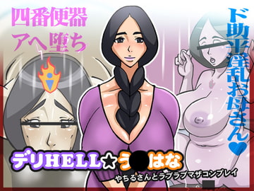 デリHELL★う○はな やちるさんとラブラブマザコンプレイ [バッドコア]
