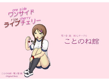 ワンサイド・ライプチェリー [ことのね館]