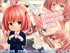 援交少女は皆のもので俺の嫁