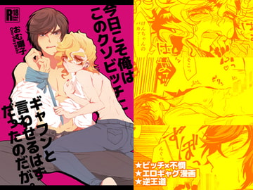 今日こそ俺はこのクソビッチにギャフンと言わせるはずだったのだが。 [チキンオムハヤフルコース]