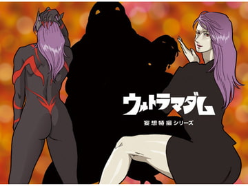 妄想特撮シリーズ ウルトラマダム6 [街中同人誌會]