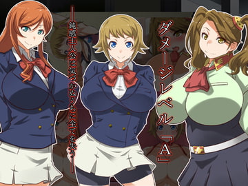 ダメージレベル「A」 [くにふとわーく]