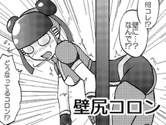 萌えよ鋼鉄コロン外伝 壁尻コロン